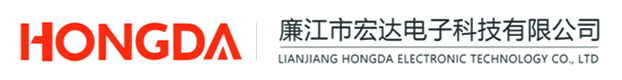 廉江宏达电子科技有限公司